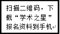 文本框: 扫描二维码,下载“学术之星”报名资料到手机