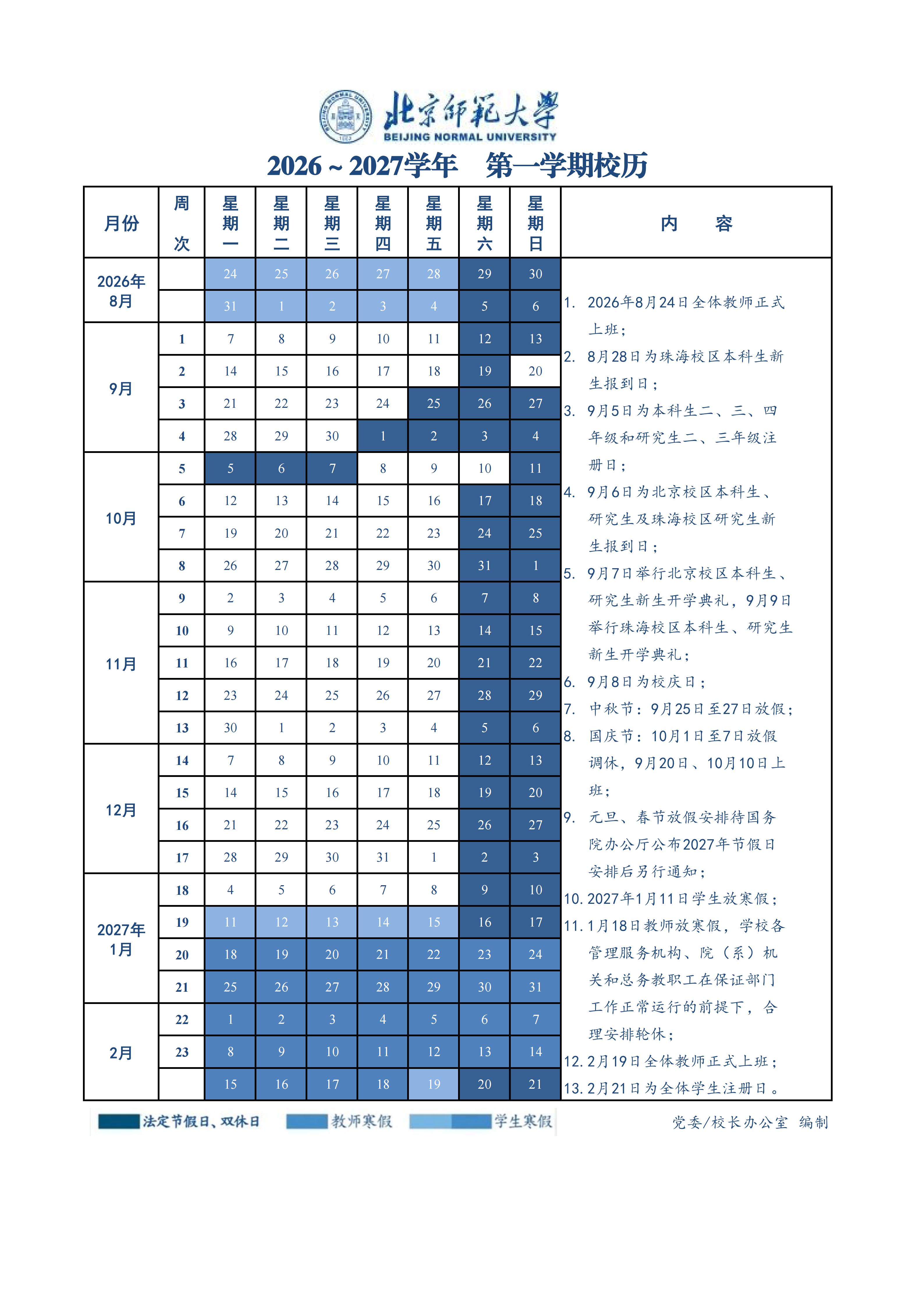 英国威廉希尔唯一官网2026-2027学年第一学期校历.jpg
